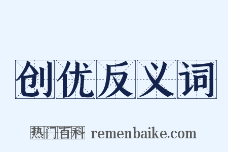 创优反义词是什么意思的图片